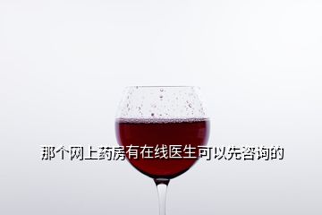那個網上藥房有在線醫生可以先咨詢的