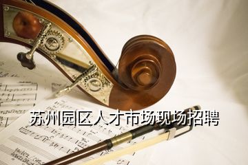 蘇州園區人才市場現場招聘