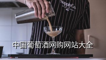 中國葡萄酒網購網站大全