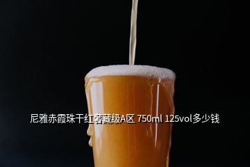 尼雅赤霞珠干紅奢藏級A區 750ml 125vol多少錢