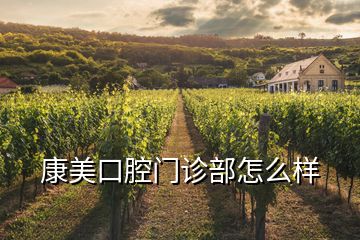 康美口腔門診部怎么樣
