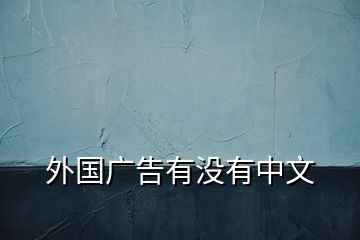 外國(guó)廣告有沒(méi)有中文