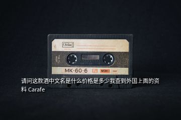 請問這款酒中文名是什么價格是多少我查到外國上面的資料 Carafe