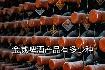 金威啤酒產品有多少種