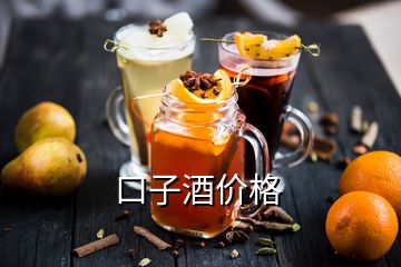 口子酒價格