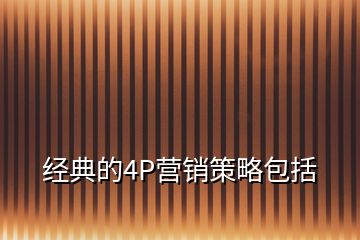 經典的4P營銷策略包括