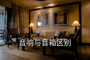 音響與音箱區別