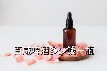 百威啤酒多少錢(qián)一瓶
