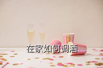 在家如何調酒