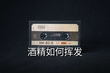 酒精如何揮發