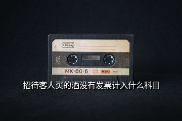 招待客人買的酒沒有發票計入什么科目