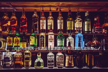 公司先前銷售一批酒沒開發票做內帳用分錄借應收賬款 5000