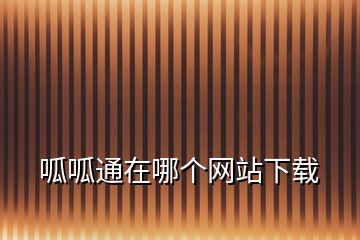 呱呱通在哪個網站下載