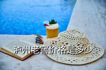 瀘州老窖價格是多少