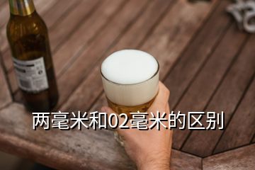 兩毫米和02毫米的區別