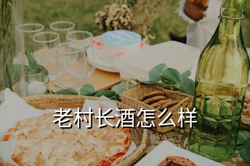 老村長酒怎么樣