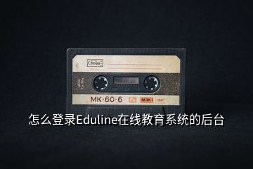 怎么登錄Eduline在線教育系統的后臺