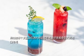 麻煩推薦個買正品白酒的網站過年喝最好是醬香型的其他口味喝