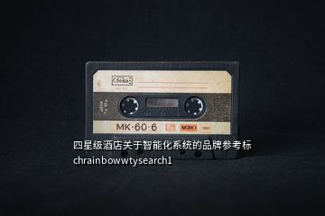 四星級酒店關于智能化系統的品牌參考標chrainbowwtysearch1