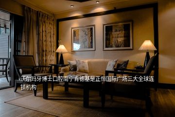 沃爾瑪牙博士口腔南寧肯德基是正恒國際廣場三大全球連鎖機構