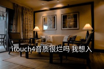 itouch4音質很爛嗎 我想入