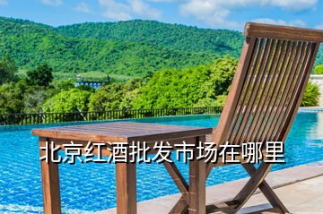北京紅酒批發市場在哪里