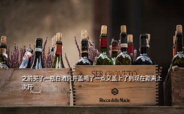 之前買了一瓶白酒只開蓋喝了一點又蓋上了到現在距離上次開