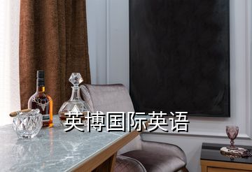 英博國際英語