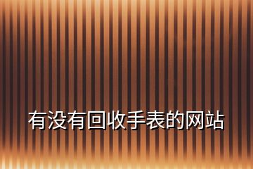 有沒有回收手表的網站