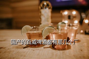 國產的百威啤酒都有那幾個廠