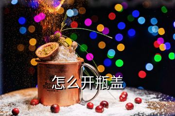 怎么開(kāi)瓶蓋