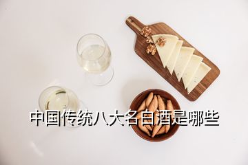 中國傳統八大名白酒是哪些
