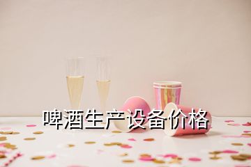 啤酒生產設備價格