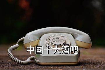 中國十大酒吧
