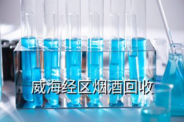 威海經區煙酒回收