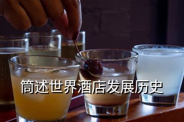 筒述世界酒店發展歷史
