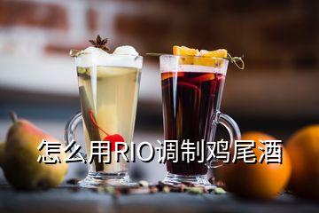 怎么用RIO調制雞尾酒