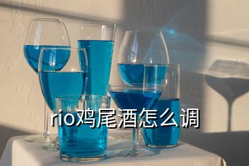 rio雞尾酒怎么調