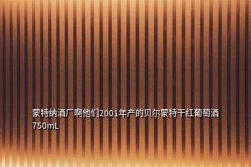 蒙特納酒廠啊他們2001年產的貝爾蒙特干紅葡萄酒750mL