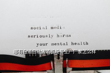 哪有白酒自動售酒機設備生產廠家怎么樣