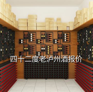 四十二度老瀘州酒報價