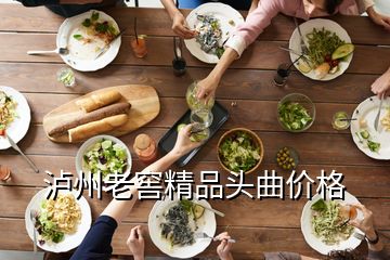 瀘州老窖精品頭曲價格