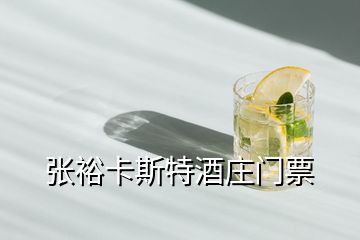 張裕卡斯特酒莊門票