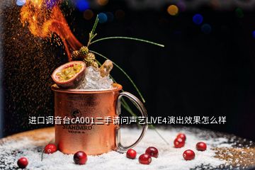 進(jìn)口調(diào)音臺cA001二手請問聲藝LlVE4演出效果怎么樣