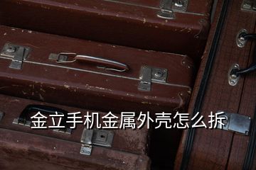 金立手機金屬外殼怎么拆