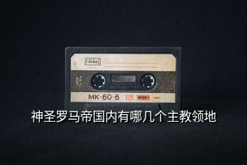 神圣羅馬帝國內有哪幾個主教領地