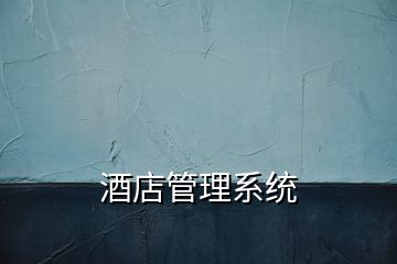 酒店管理系統