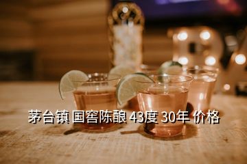 茅臺鎮 國窖陳釀 43度 30年 價格