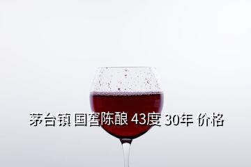 茅臺鎮 國窖陳釀 43度 30年 價格