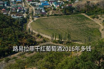 路易拉菲干紅葡萄酒2016年多錢(qián)